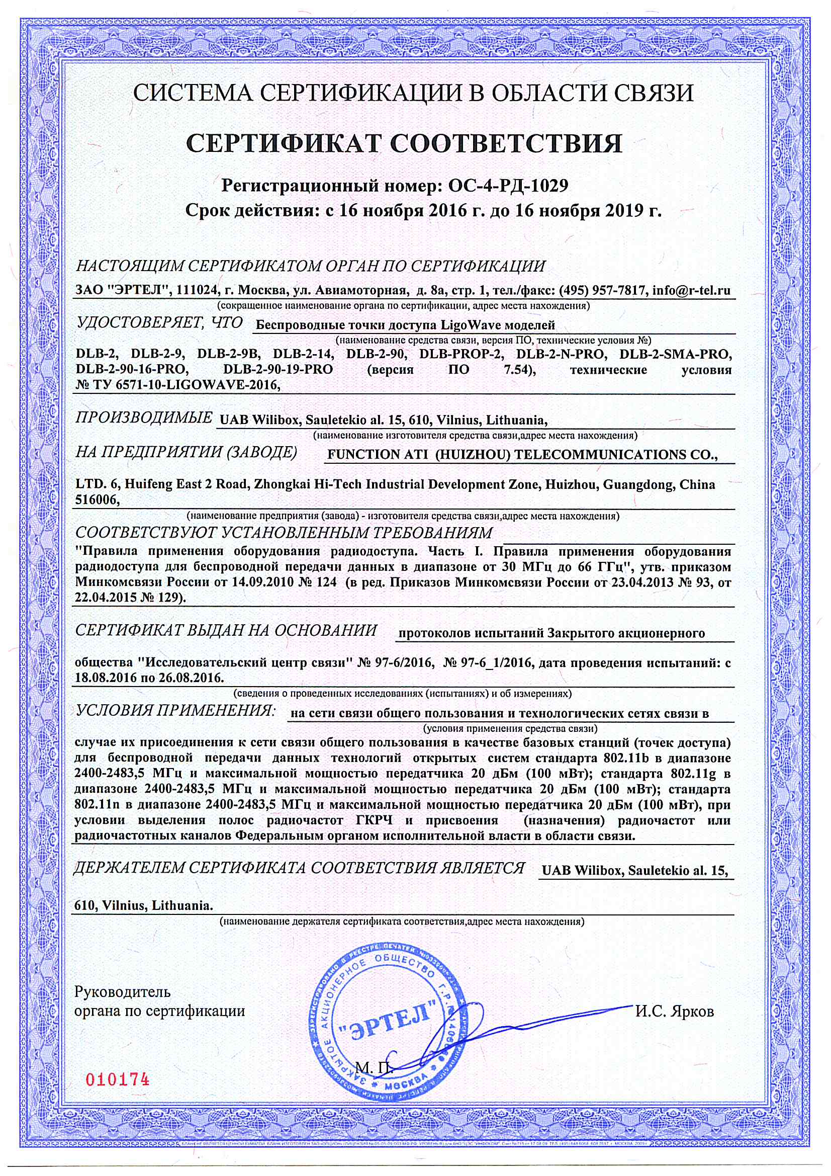 Сертификаты операционных систем. Mikrotik сертификат соответствия. Сертификат соответствия средств связи. НАТЕКС сертификат. Mikrotik LIGOWAVE rb921.